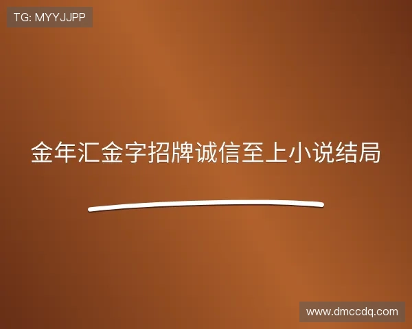 介绍金年金字招牌诚信至上有啥活动